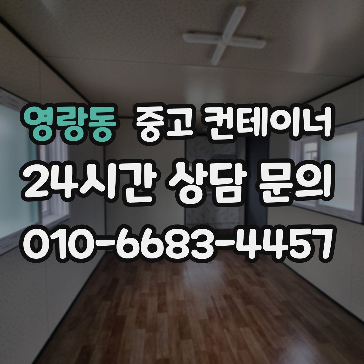 영랑동 중고 컨테이너 매매 물류센터 주변에 나란히 놓인 동을 한 번에 정리하기