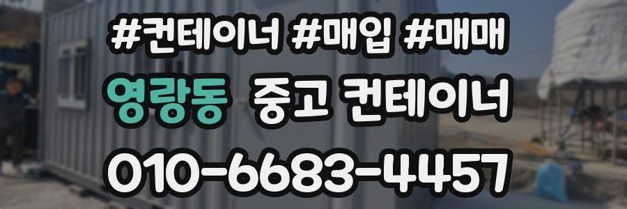 영랑동 중고 컨테이너