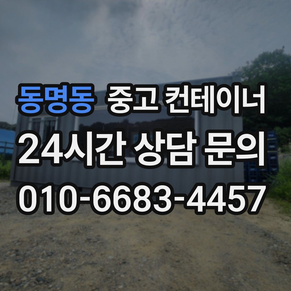 동명동 중고 컨테이너 매매 진입로가 좁은 현장 대응 방법 정리