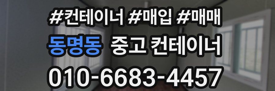 동명동 중고 컨테이너