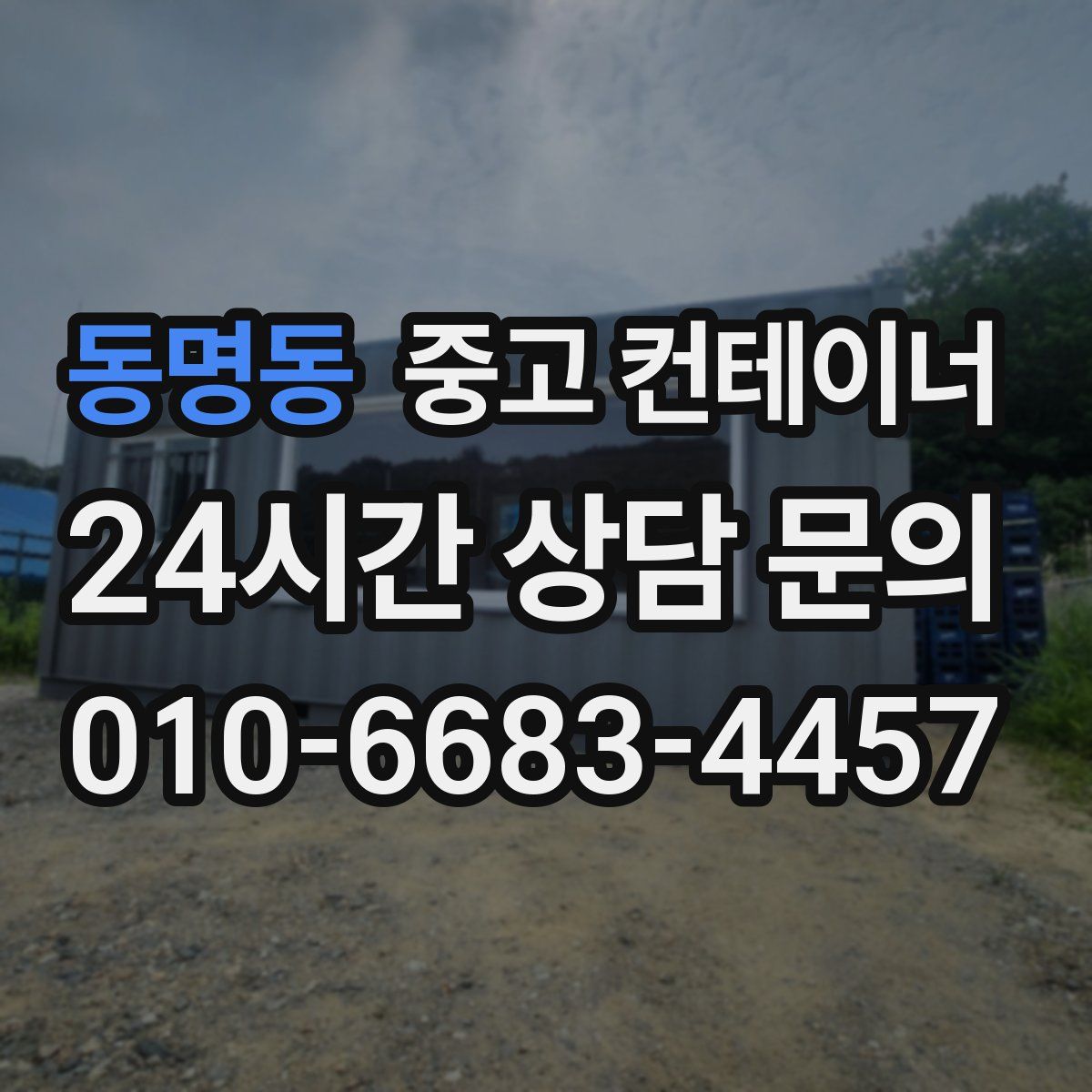동명동 컨테이너 매매