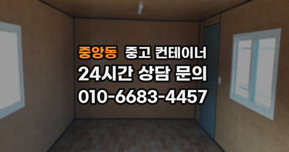 중앙동 중고 컨테이너 매매