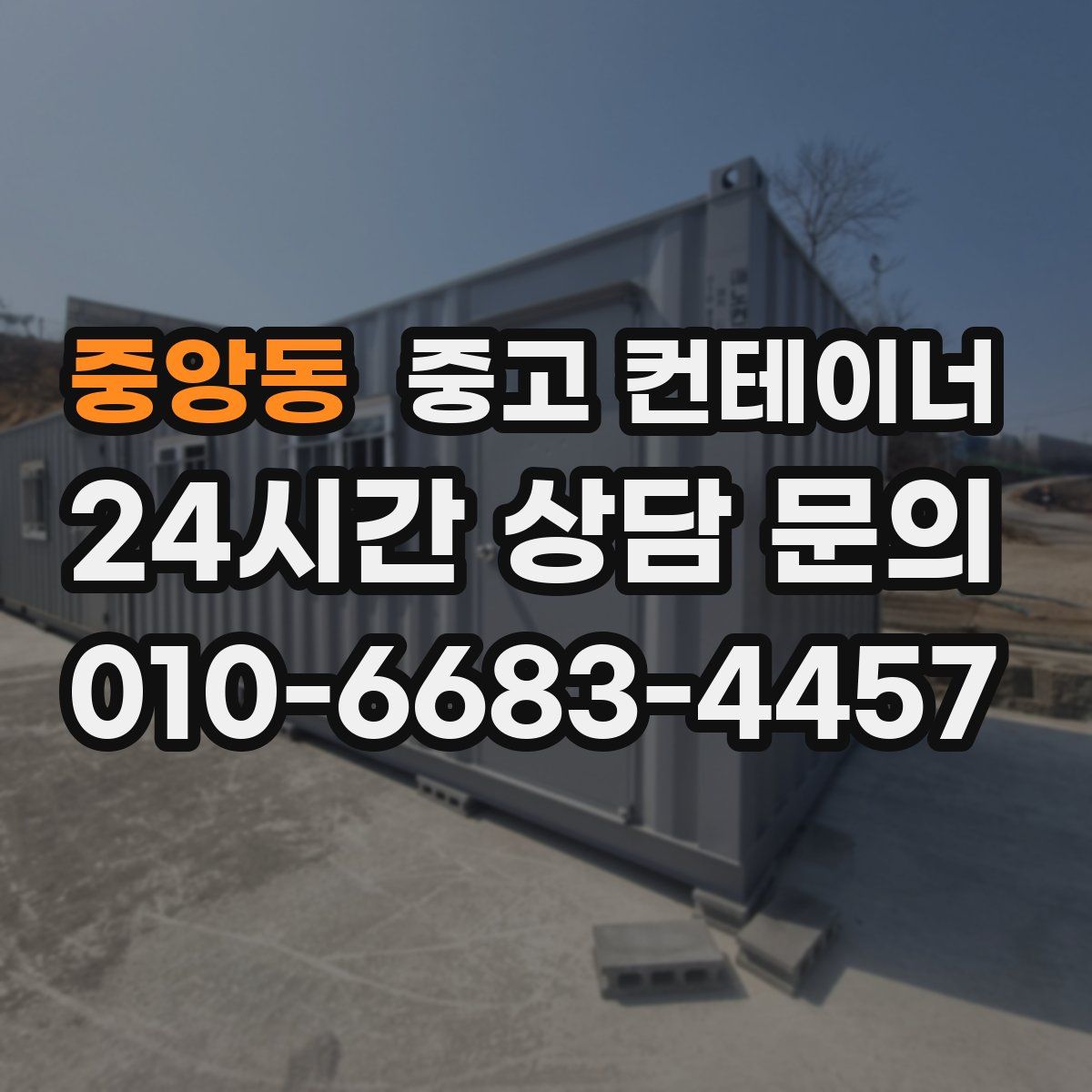 중앙동 컨테이너 매매