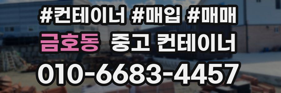 금호동 중고 컨테이너