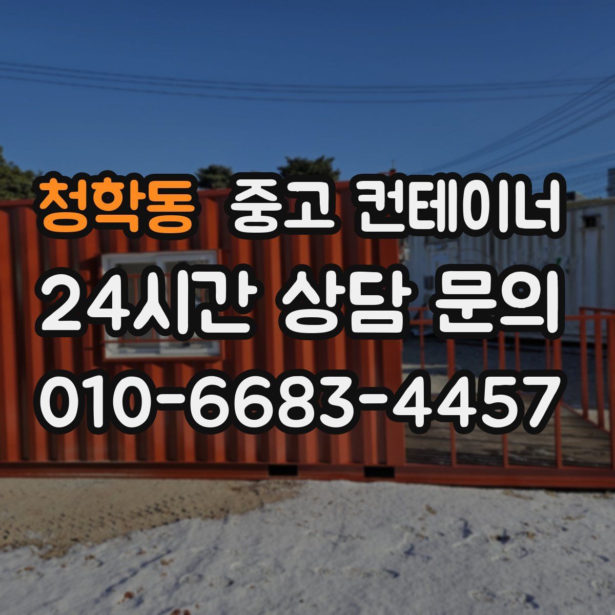 청학동 컨테이너 매매