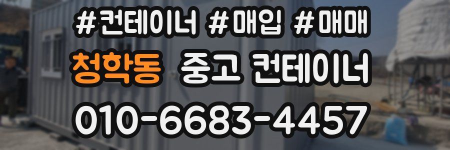 청학동 중고 컨테이너
