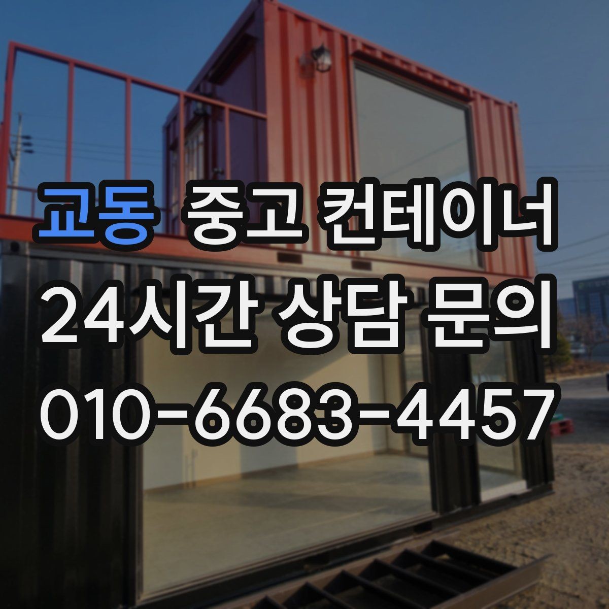교동 중고 컨테이너 매매 운반 차량 배차부터 일정 조율까지 한 번에 맡기는 법