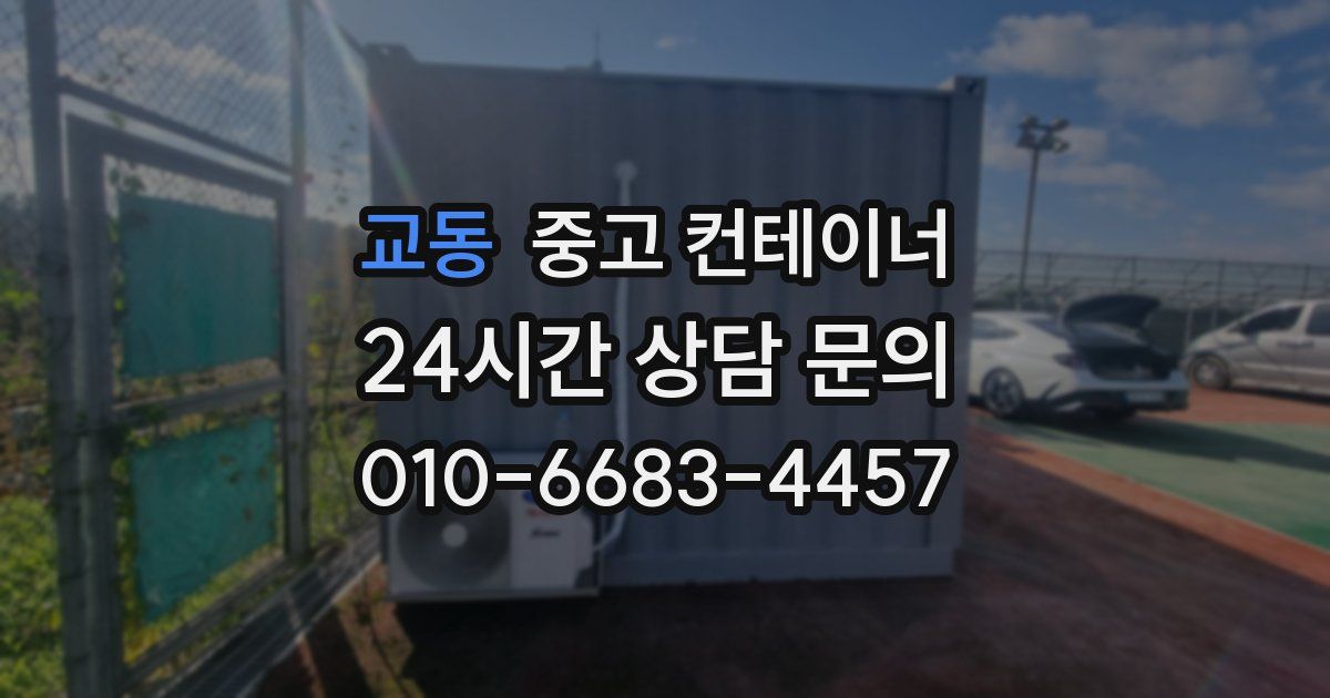 교동 중고 컨테이너 매매