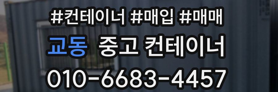 교동 중고 컨테이너