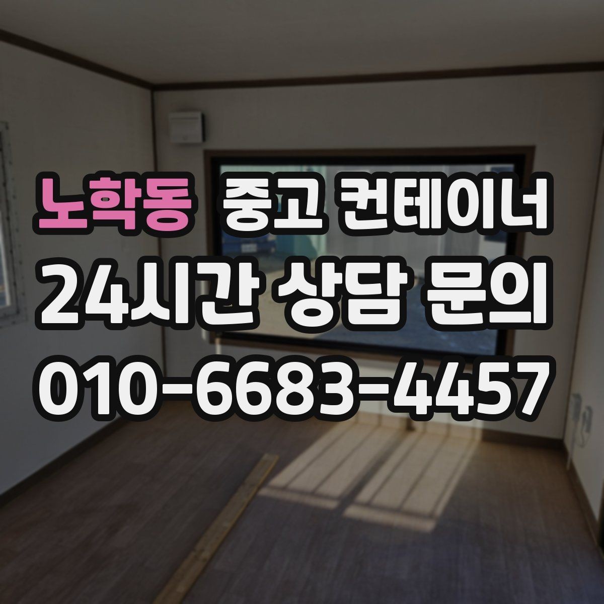 노학동 중고 컨테이너 매매 교체 작업 시 발생하는 오류를 줄이는 방법