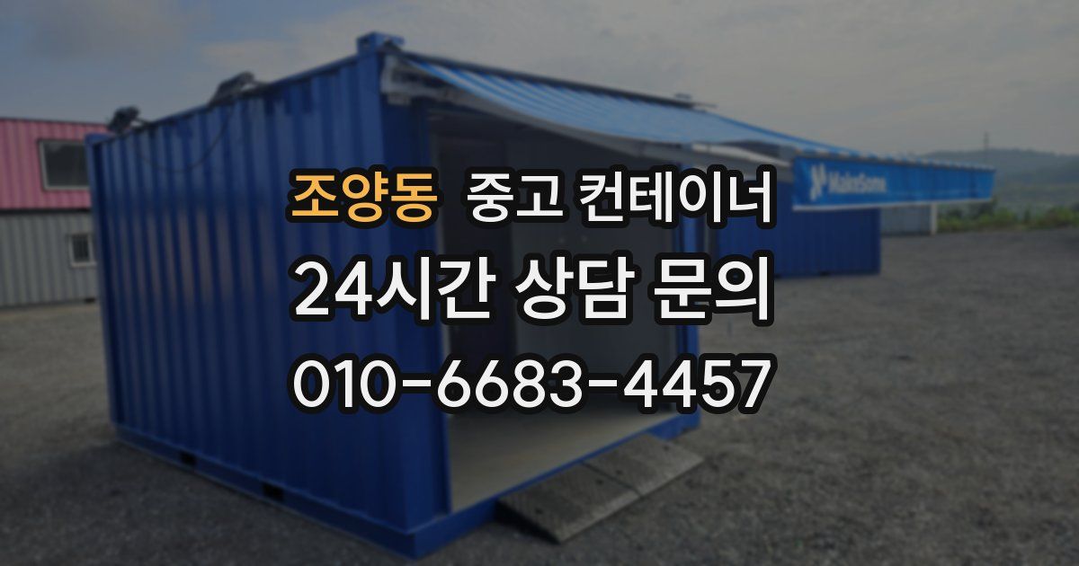 조양동 중고 컨테이너 매매