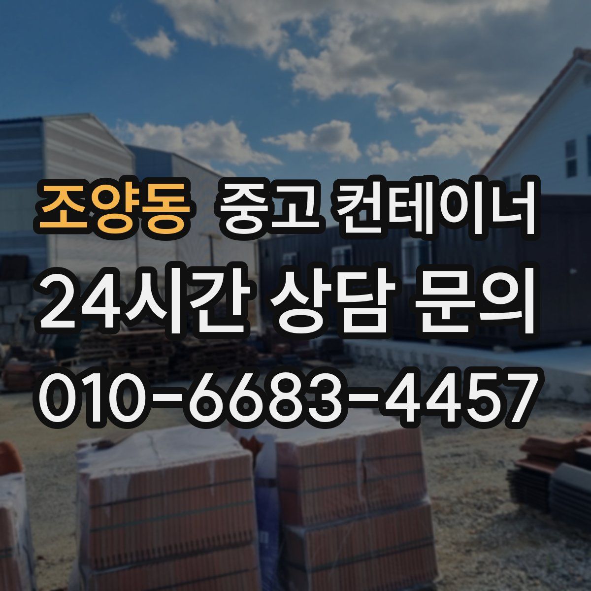 조양동 컨테이너 매매