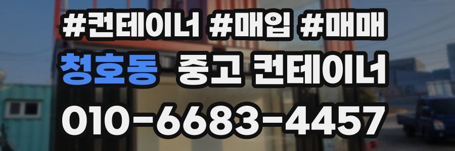 청호동 중고 컨테이너