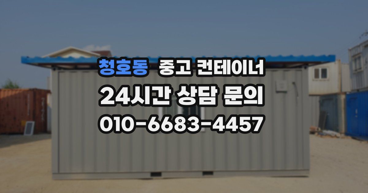 청호동 중고 컨테이너 매매