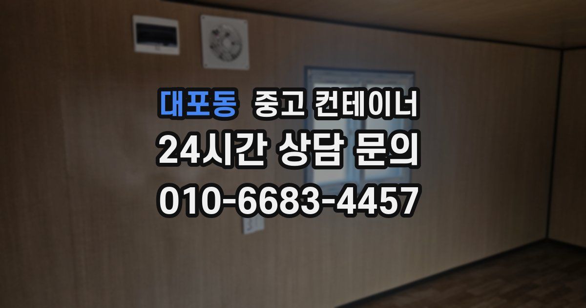 대포동 중고 컨테이너 매매
