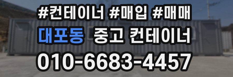 대포동 중고 컨테이너