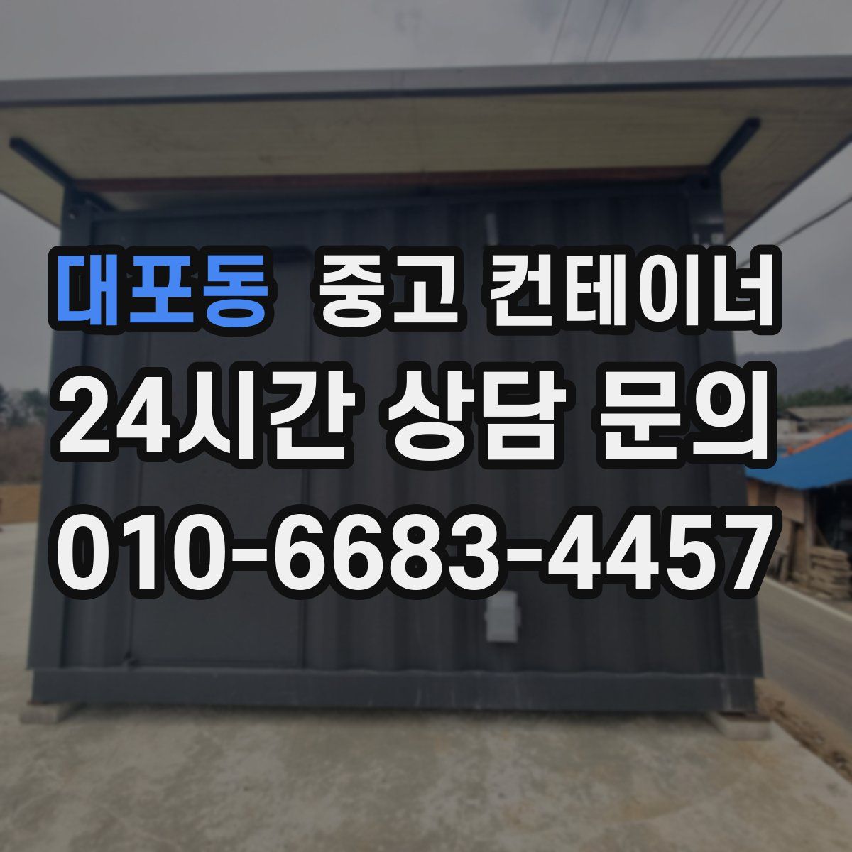 대포동 컨테이너 매매