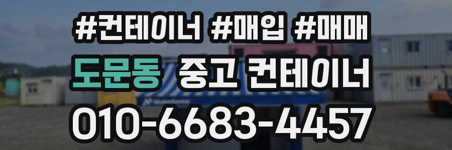 도문동 중고 컨테이너