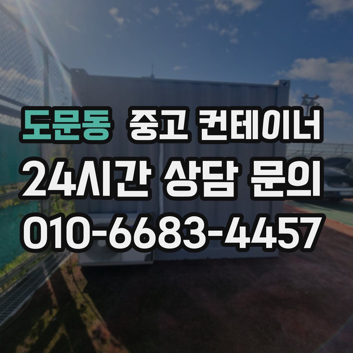 도문동 컨테이너 매매