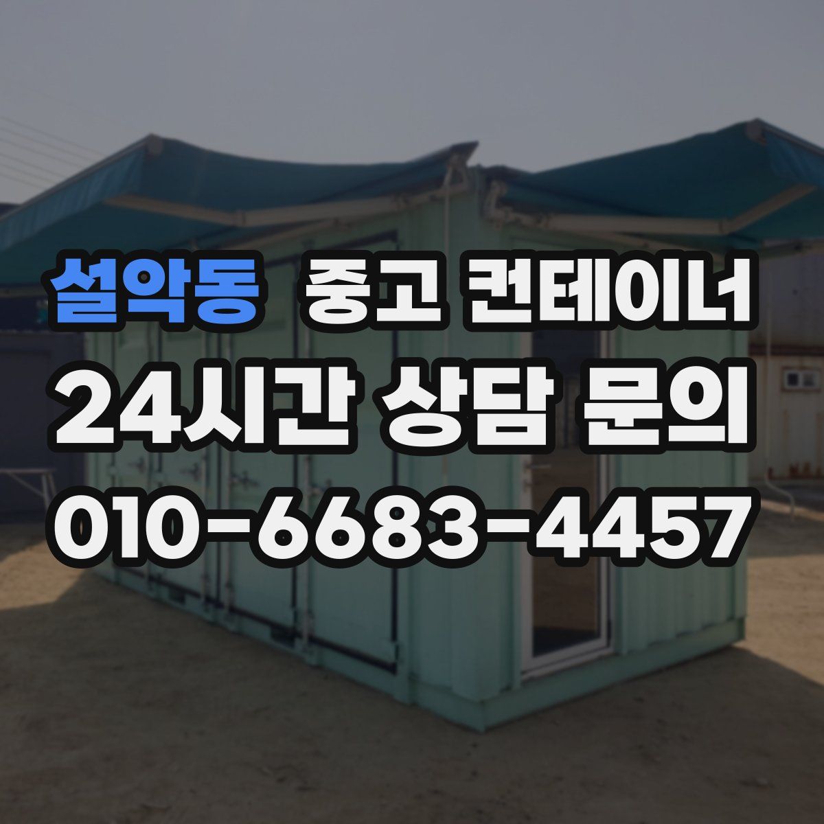 설악동 컨테이너 매매