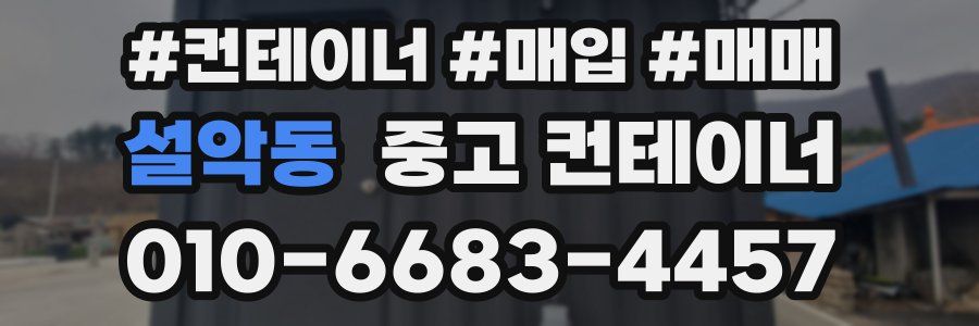 설악동 중고 컨테이너