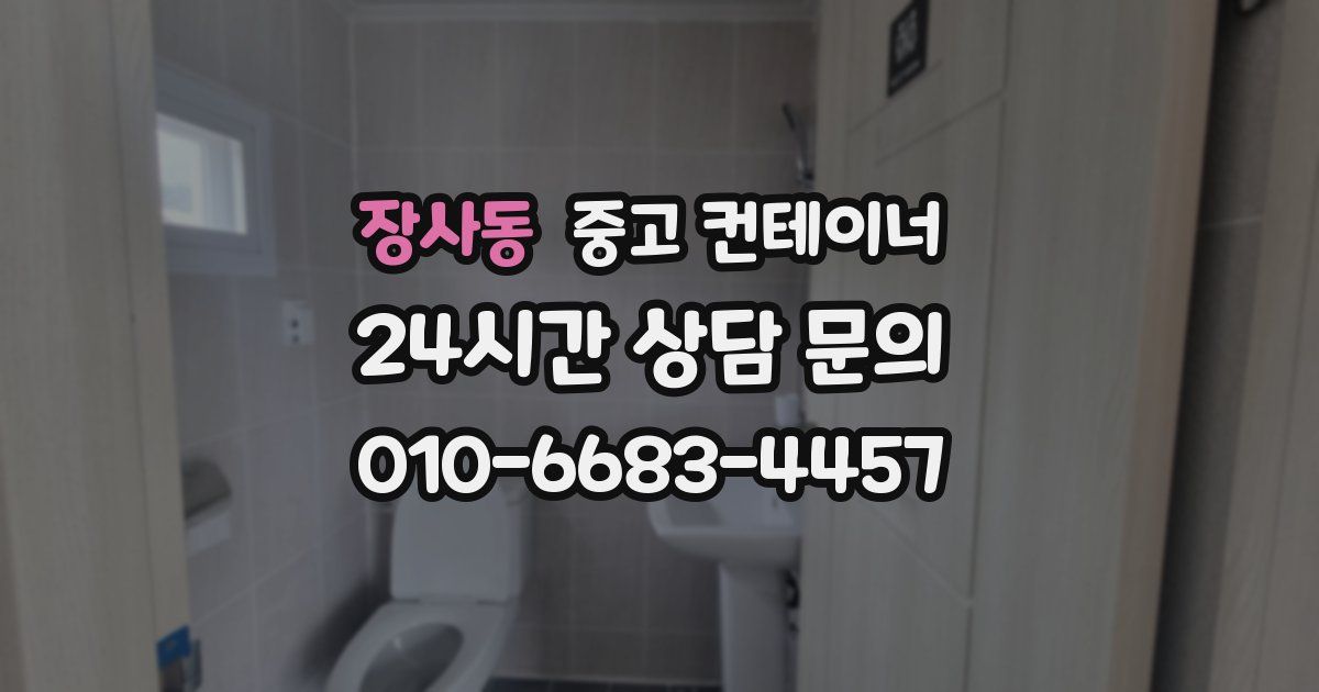 장사동 중고 컨테이너 매매