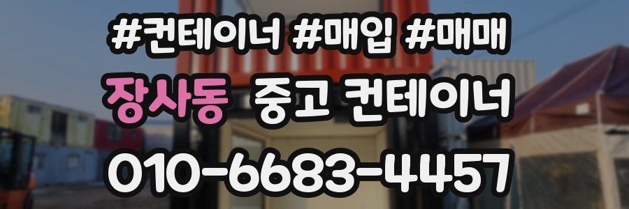 장사동 중고 컨테이너