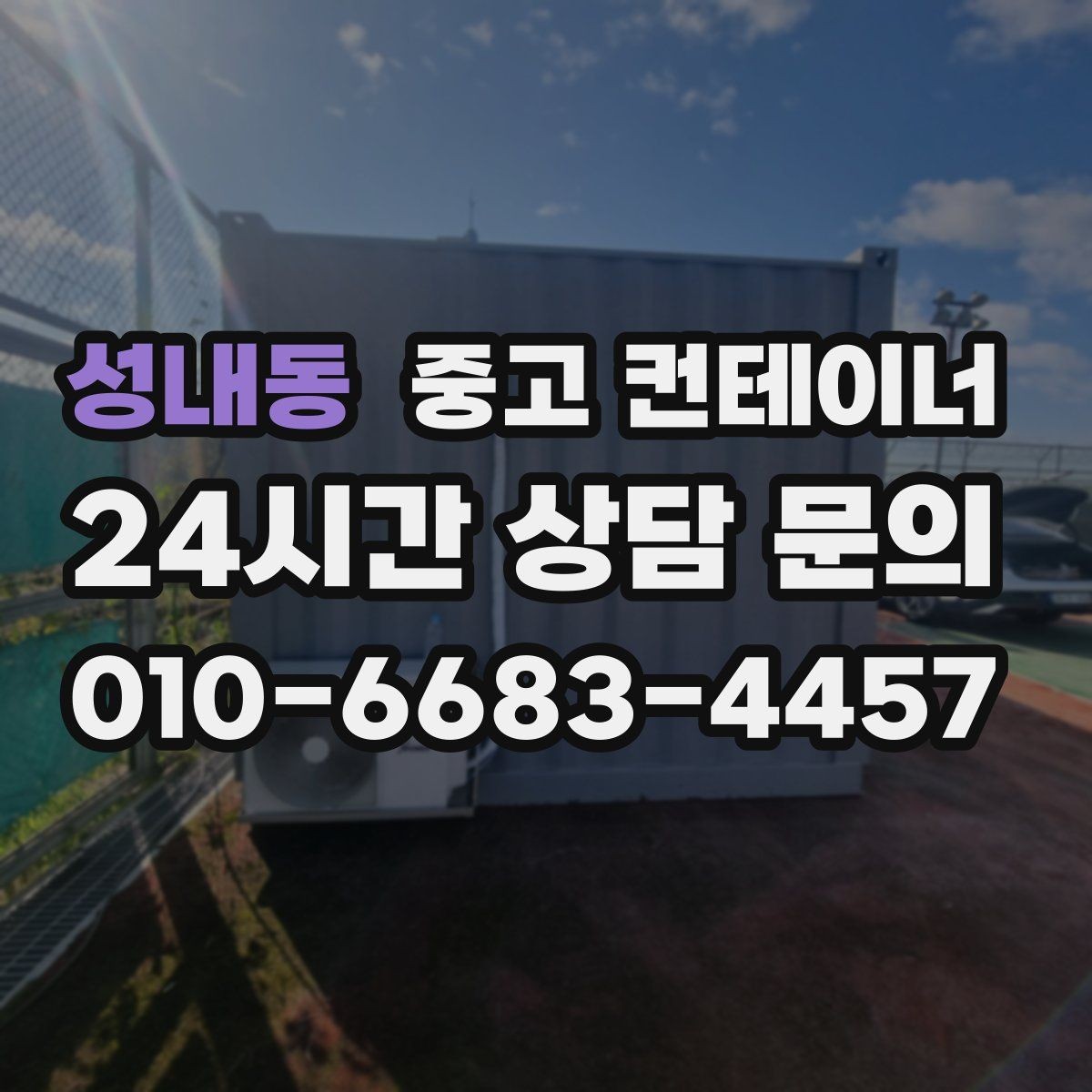 성내동 중고 컨테이너 매매 리모델링 전 기존 컨테이너 처분 방식