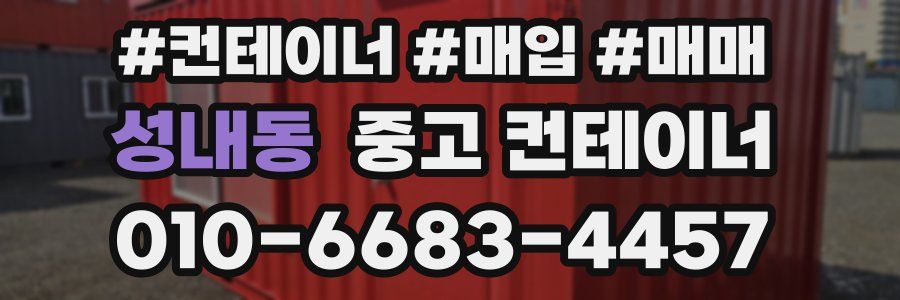 성내동 중고 컨테이너