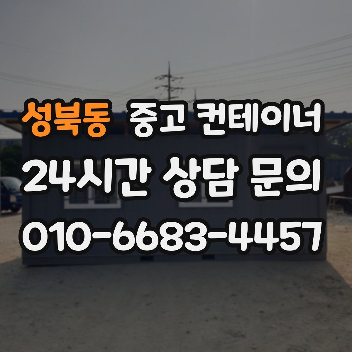 성북동 컨테이너 매매