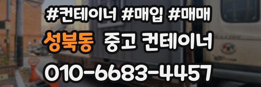 성북동 중고 컨테이너