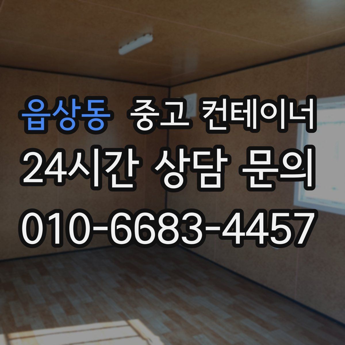 읍상동 중고 컨테이너 매매 소상공인의 창고 확장 축소 시 필요한 절차