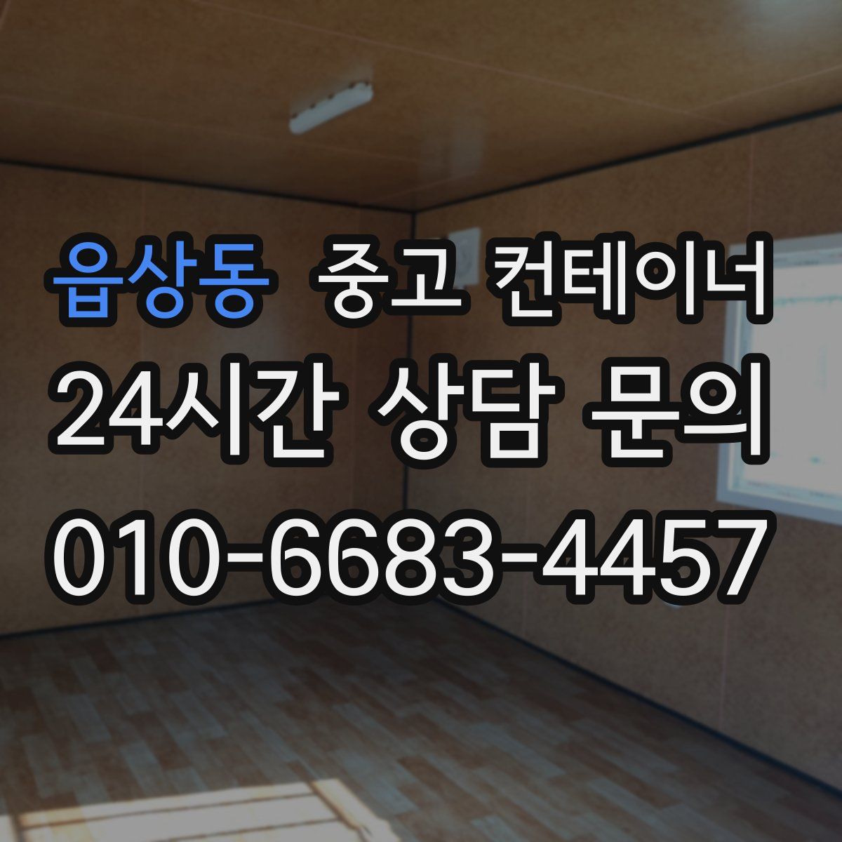 읍상동 컨테이너 매매