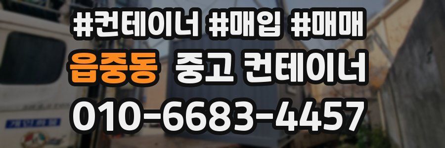 읍중동 중고 컨테이너