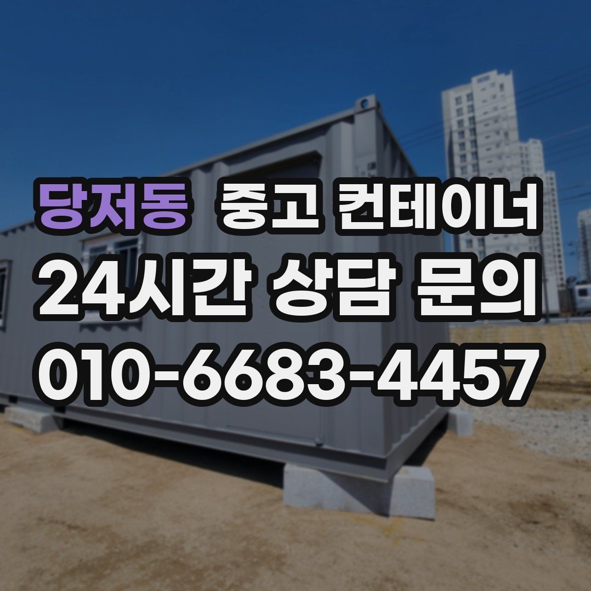 당저동 중고 컨테이너 매매 공사 이력에 따라 달라지는 평가 기준
