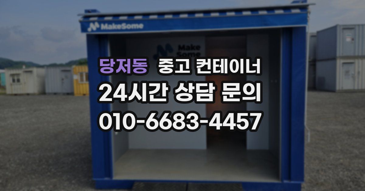 당저동 중고 컨테이너 매매