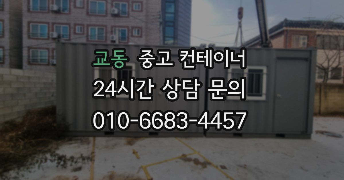 교동 중고 컨테이너 매매