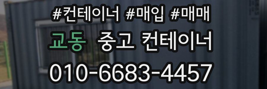 교동 중고 컨테이너