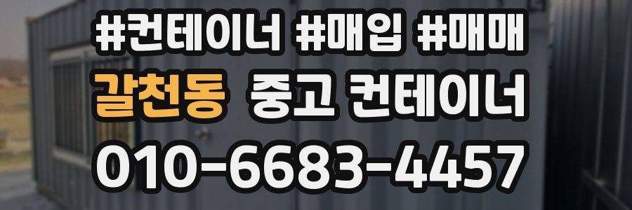 갈천동 중고 컨테이너