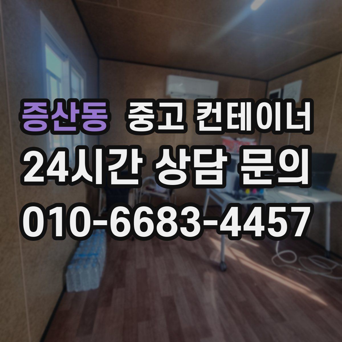 증산동 중고 컨테이너 매매 예산을 효율적으로 쓰는 교체 계획 세우기