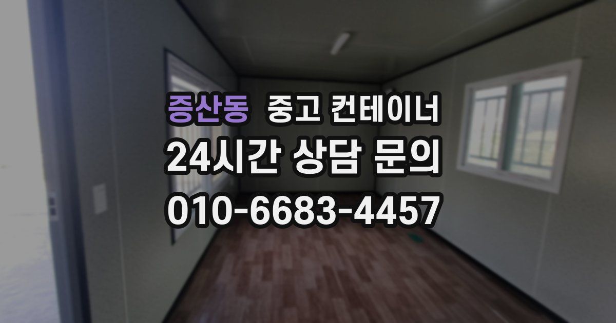 증산동 중고 컨테이너 매매