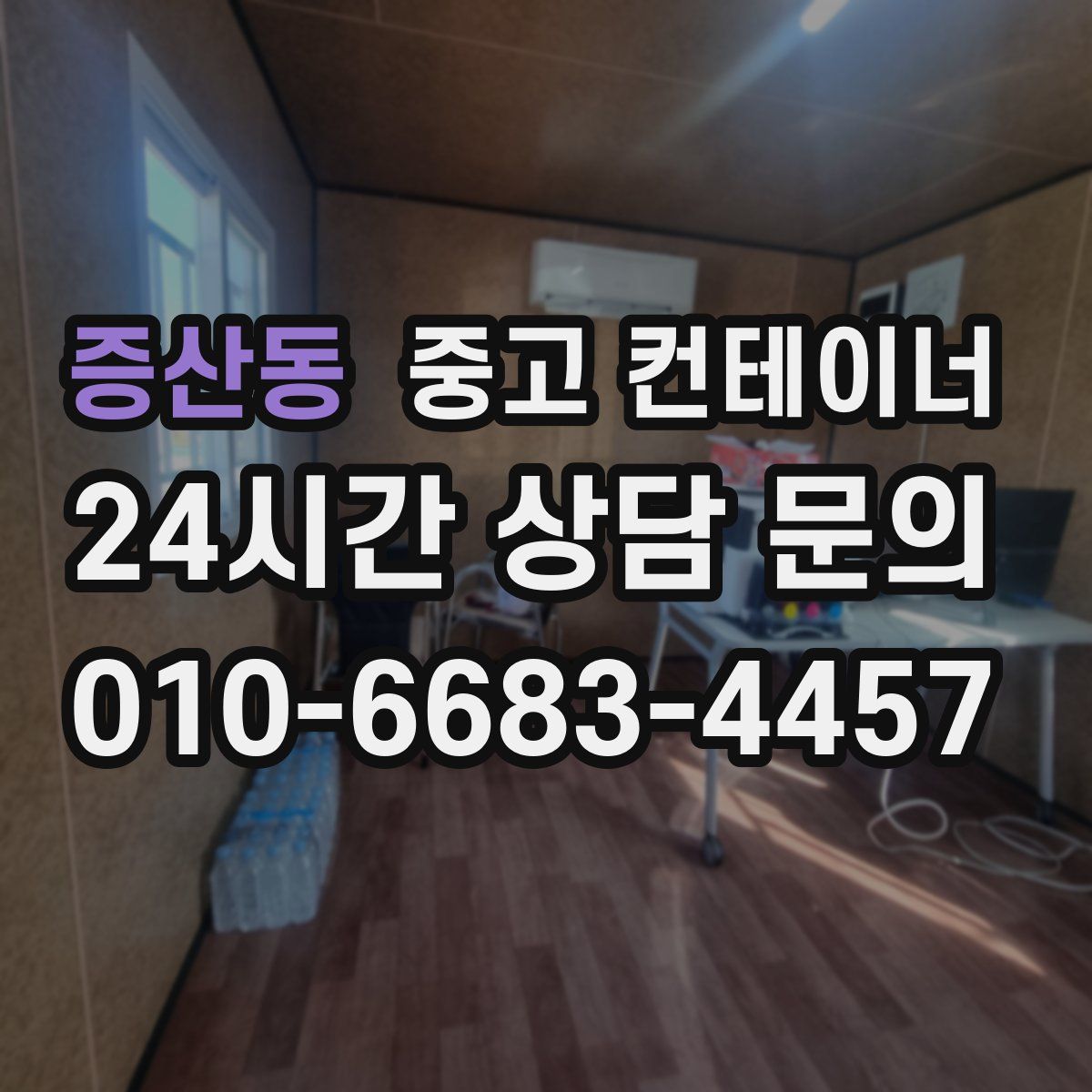 증산동 컨테이너 매매