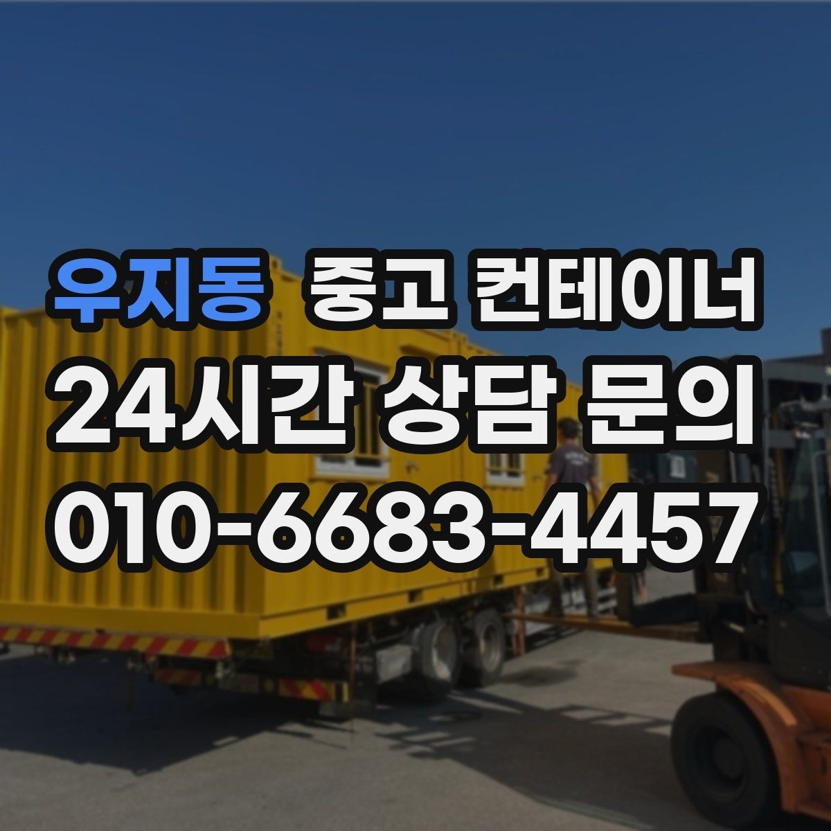 우지동 중고 컨테이너 매매 정원 조성을 앞두고 컨테이너를 비우는 요령