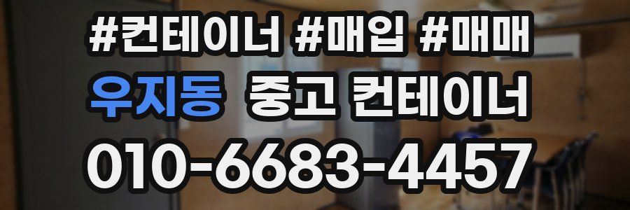 우지동 중고 컨테이너