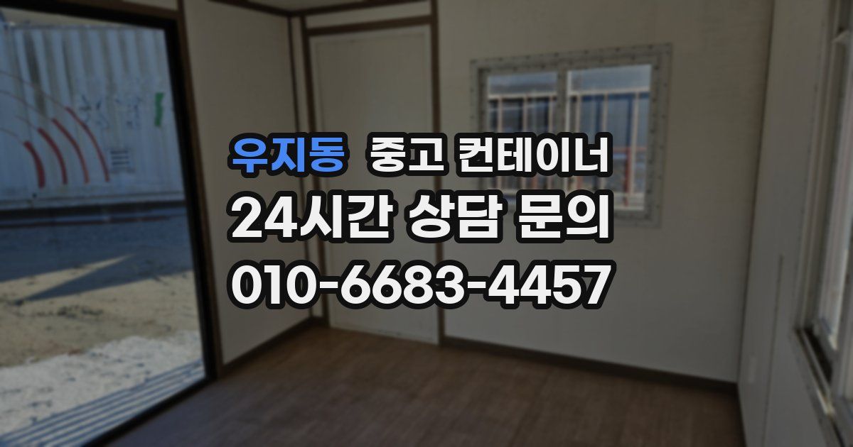 우지동 중고 컨테이너 매매