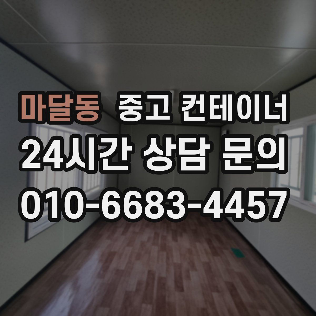 마달동 컨테이너 매매