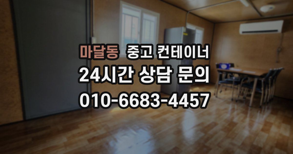 마달동 중고 컨테이너 매매