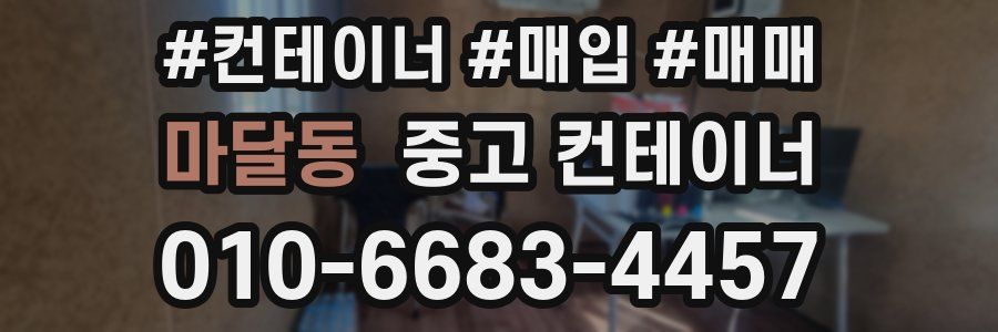 마달동 중고 컨테이너