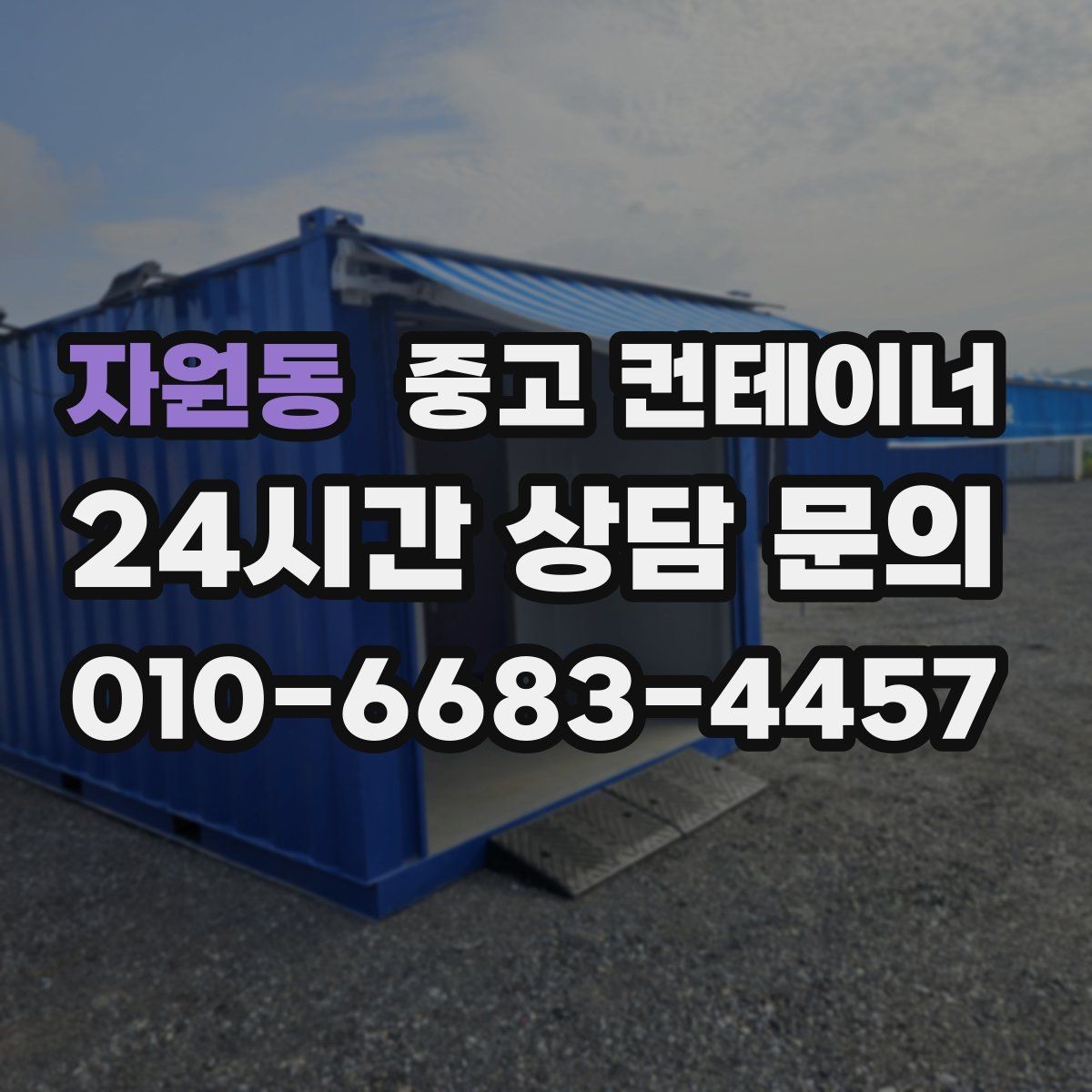 자원동 중고 컨테이너 매매 동호회 창고를 다른 방식으로 대체하는 활용법