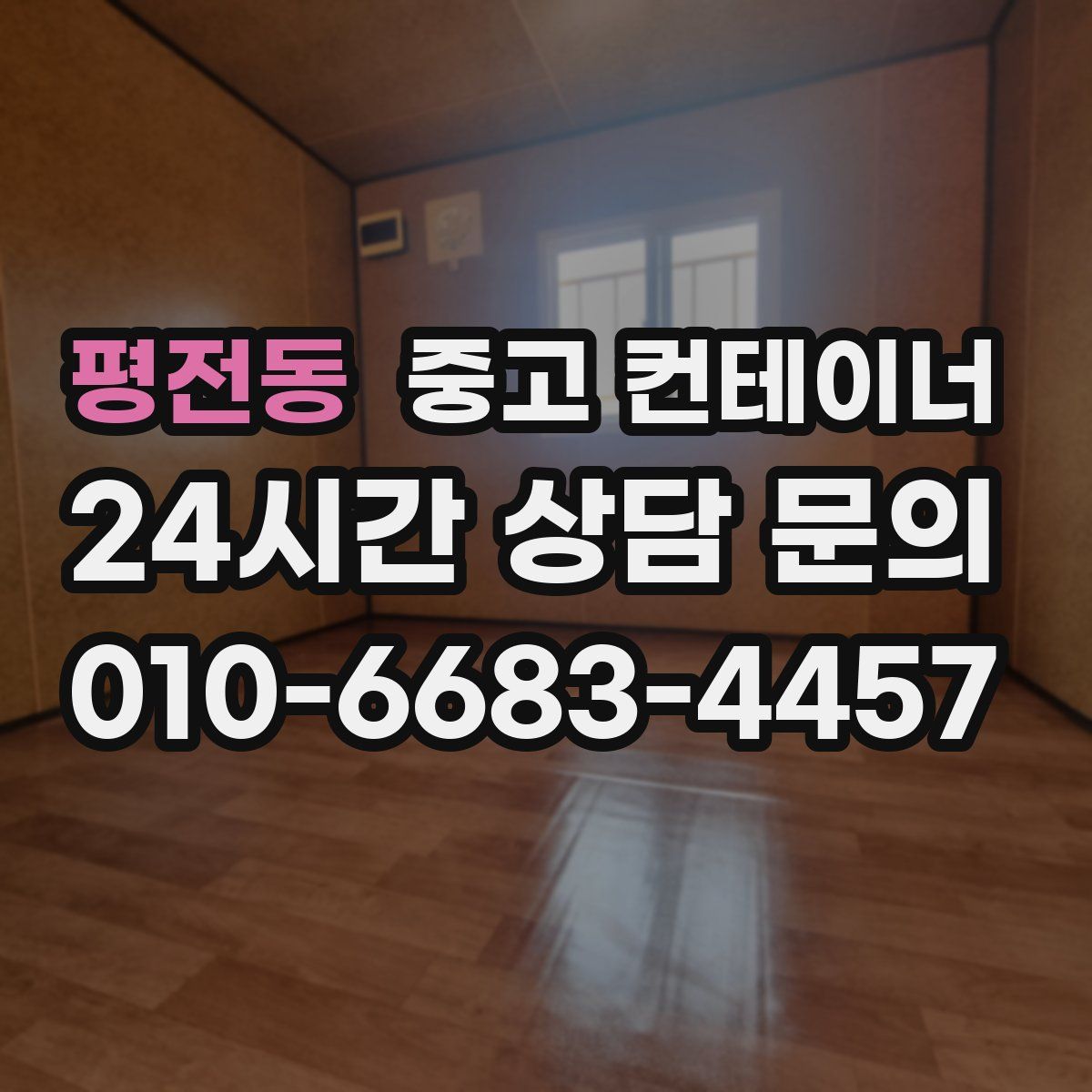 평전동 컨테이너 매매